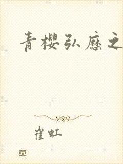 青樱弘历之重逢