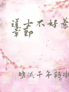 道士不好惹最新章节