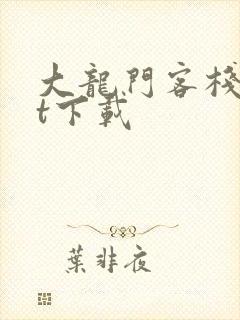 大龙门客栈txt下载