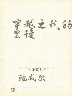 穿越之我的野蛮皇后