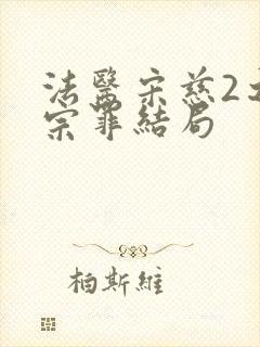 法医宋慈2之四宗罪结局