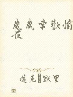 岁岁常欢愉 弥夜