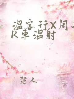 温客行X周子舒R车温射