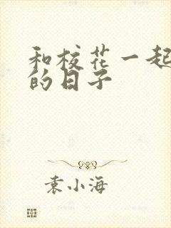 和校花一起查房的日子