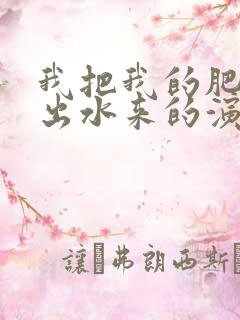 我把我的肥岳日出水来的演员表