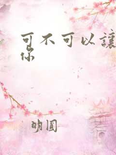 可不可以让我爱你