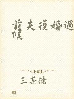 前夫复婚过期不候