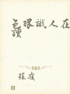 色眼识人在线阅读