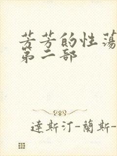 芳芳的性荡生活第二部