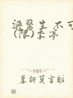 梁医生 不可以 (限)季亭
