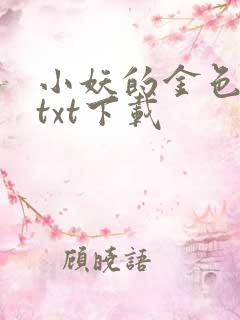 小妖的金色城堡txt下载