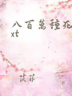 八百万种死法txt