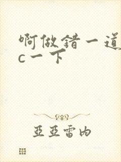 啊做错一道题就c一下