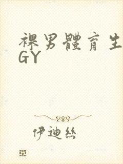 裸男体育生网站GY