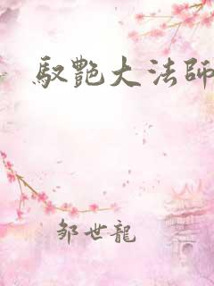 驭艳大法师