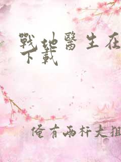 战地医生在都市下载