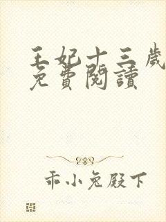 王妃十三岁全文免费阅读