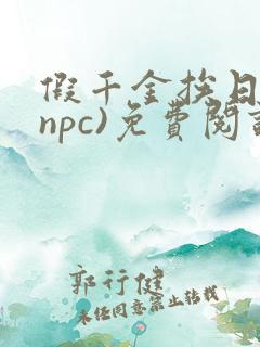 假千金挨日记(npc)免费阅读全文