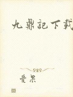 九鼎记下载