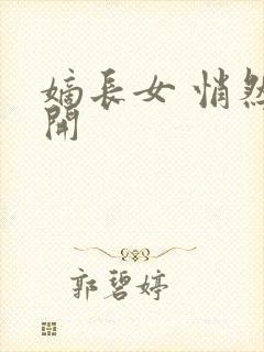 嫡长女 悄然花开