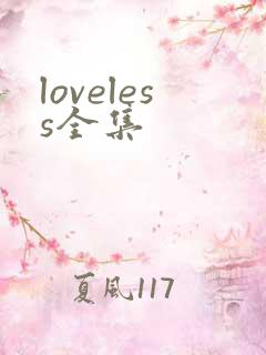 loveless全集