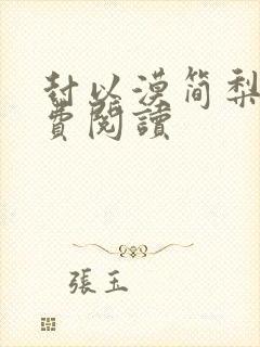 封以漠简梨诺免费阅读