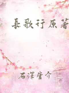 长歌行原著小说