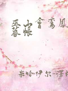 巫山会鸾凤颠芙蓉帐