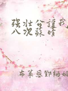 强壮公让我高潮八次苏晴