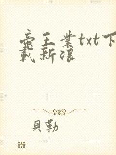 帝王业txt下载新浪