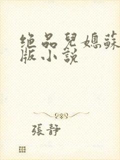 绝品儿媳苏暖正版小说