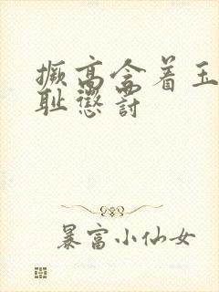 撅高含着玉势羞耻惩罚