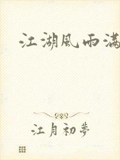 江湖风雨满天情