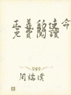 正义的使命全文免费阅读