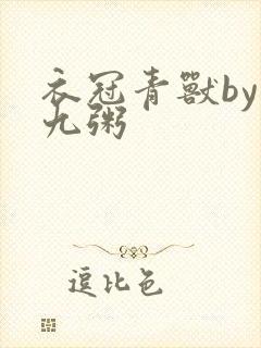 衣冠青兽by闻九粥