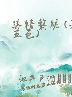 集精系统 (江五色)