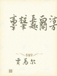 高校长白沽26章笔趣阁方法