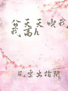 公天天吃我奶躁我高h