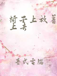 椅子上放着笔坐上去