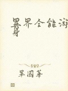 异界全能游戏分身