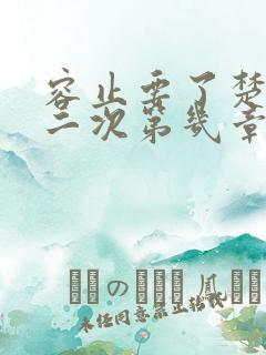 容止要了楚玉第二次第几章