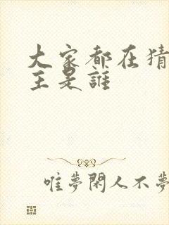 大家都在猜我金主是谁