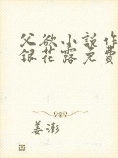 父欲小说作者金银花露免费完结