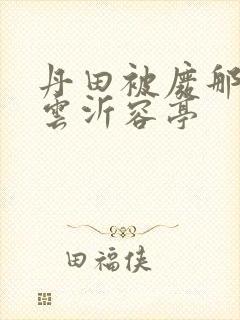 丹田被废那些年云沂容亭