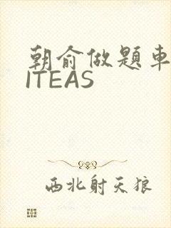 朝俞做题车WRITEAS