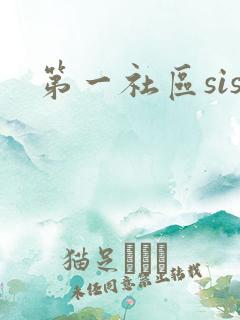 第一社区sis