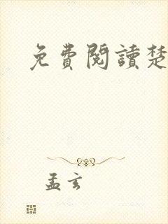 免费阅读楚王妃