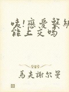 咦!恋爱系统也能上交吗