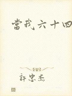 当我六十四岁