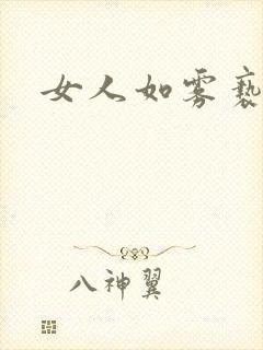 女人如雾亵渎